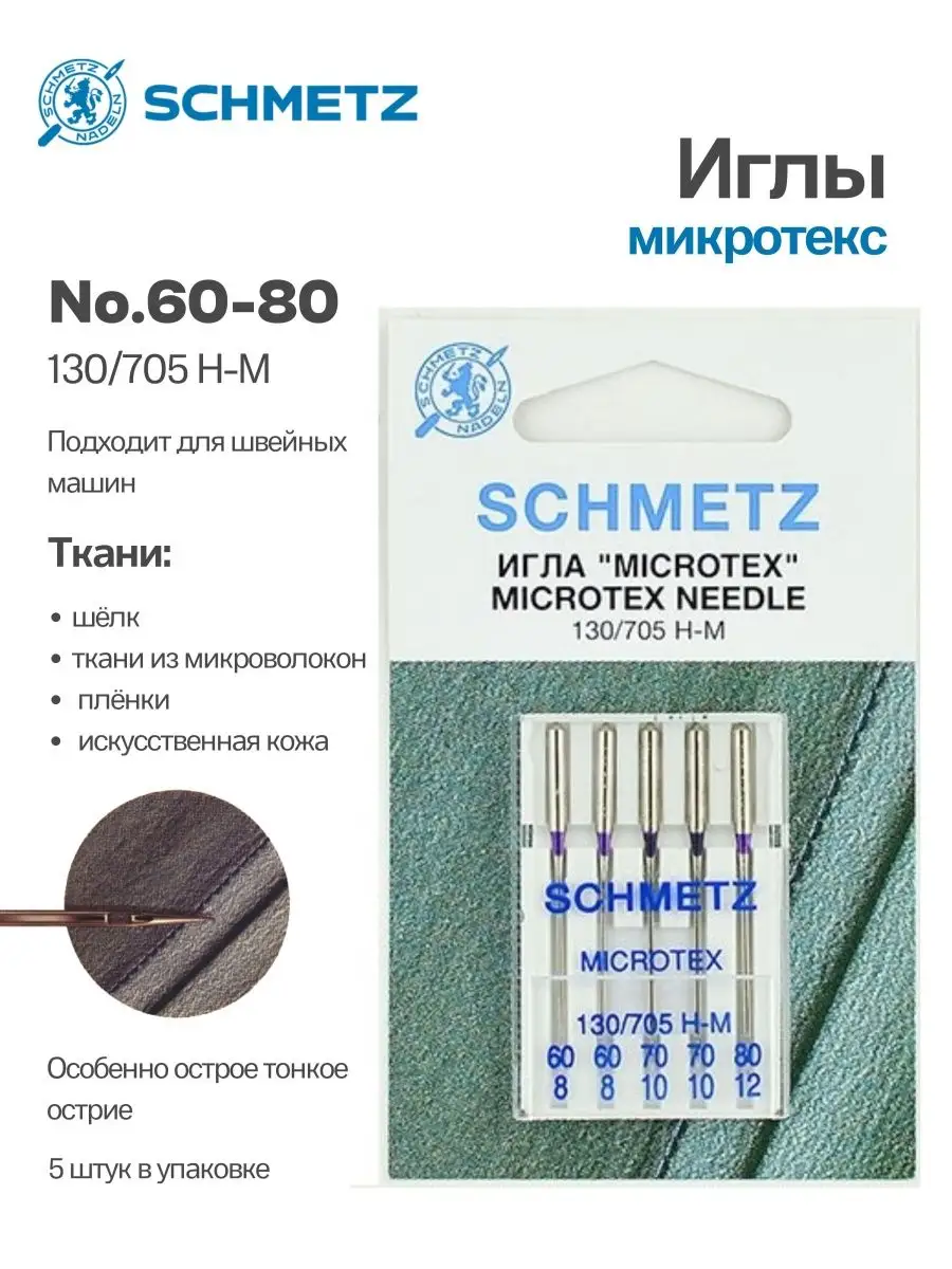 Иглы Schmetz Микротекс (особо острые) №60-80, 5 шт.