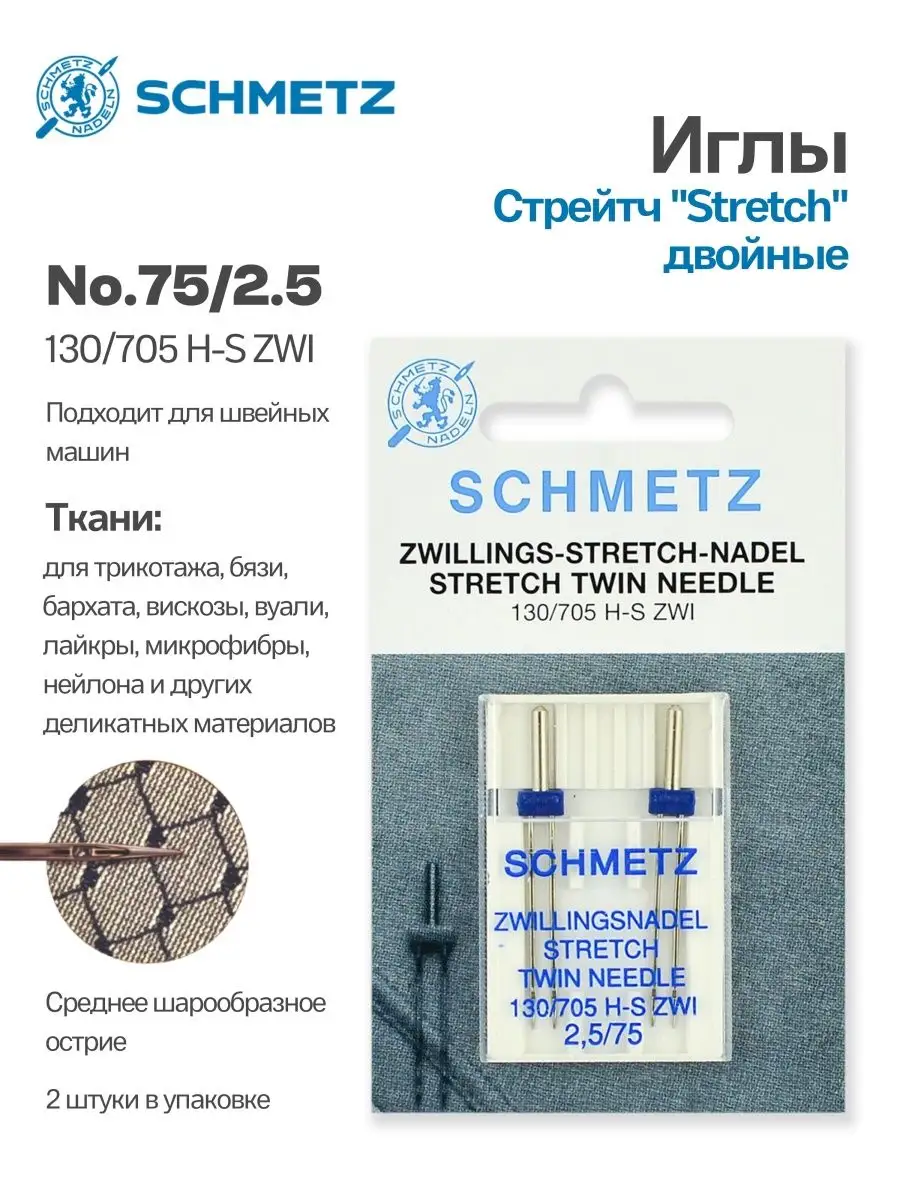 Иглы Schmetz Стрейч двойные №75/2.5, 2 шт.
