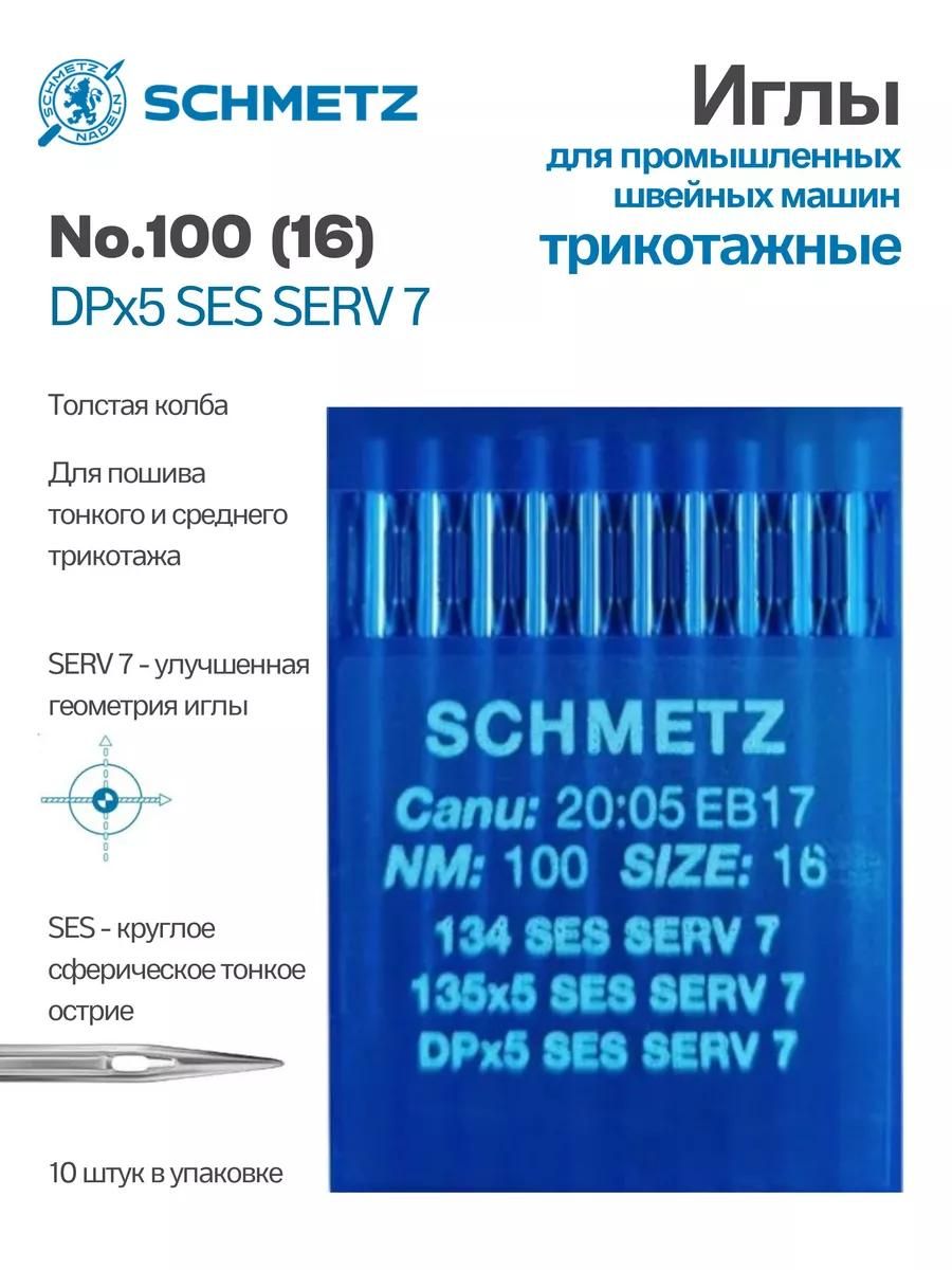 Иглы Schmetz промышленные DPx5 SES SERV7 №100 10 шт.