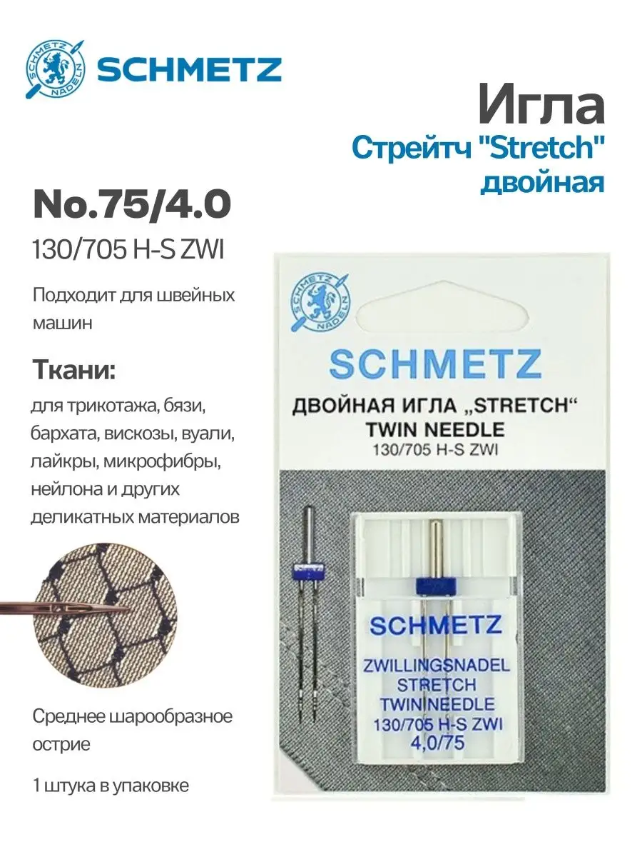 Иглы Schmetz Стрейч двойные №75/4, 1 шт.