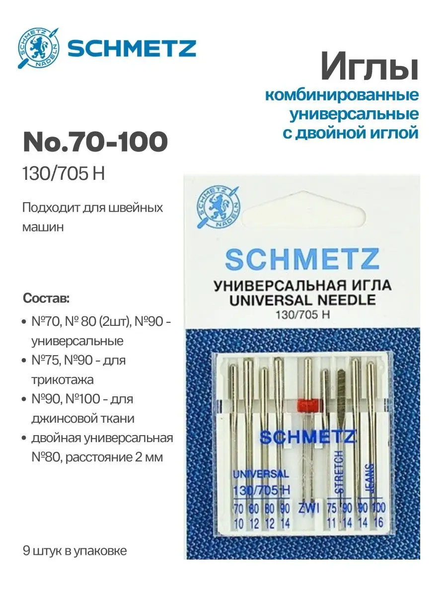 Иглы Schmetz Комбинированный набор №70-100, 9 шт.