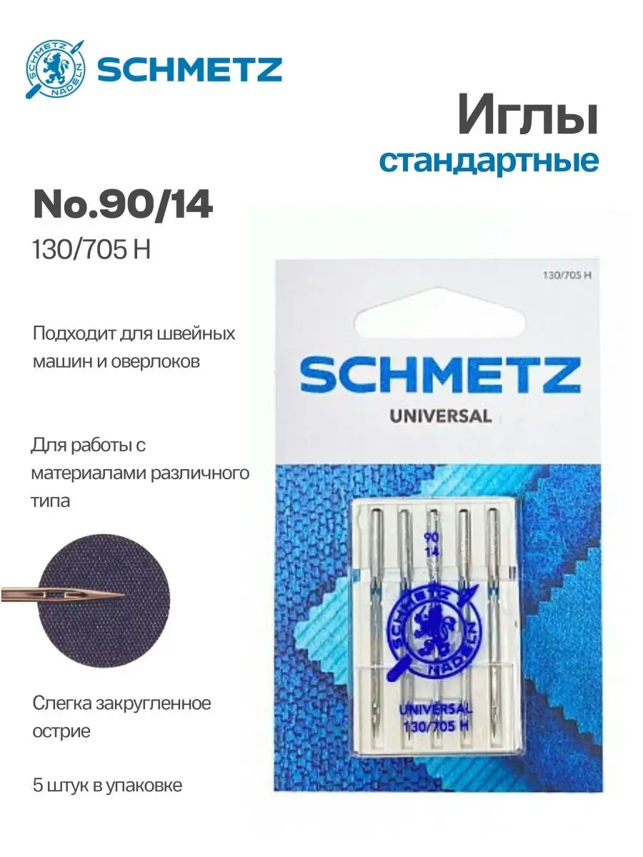Иглы Schmetz стандартные №90, 5 шт.