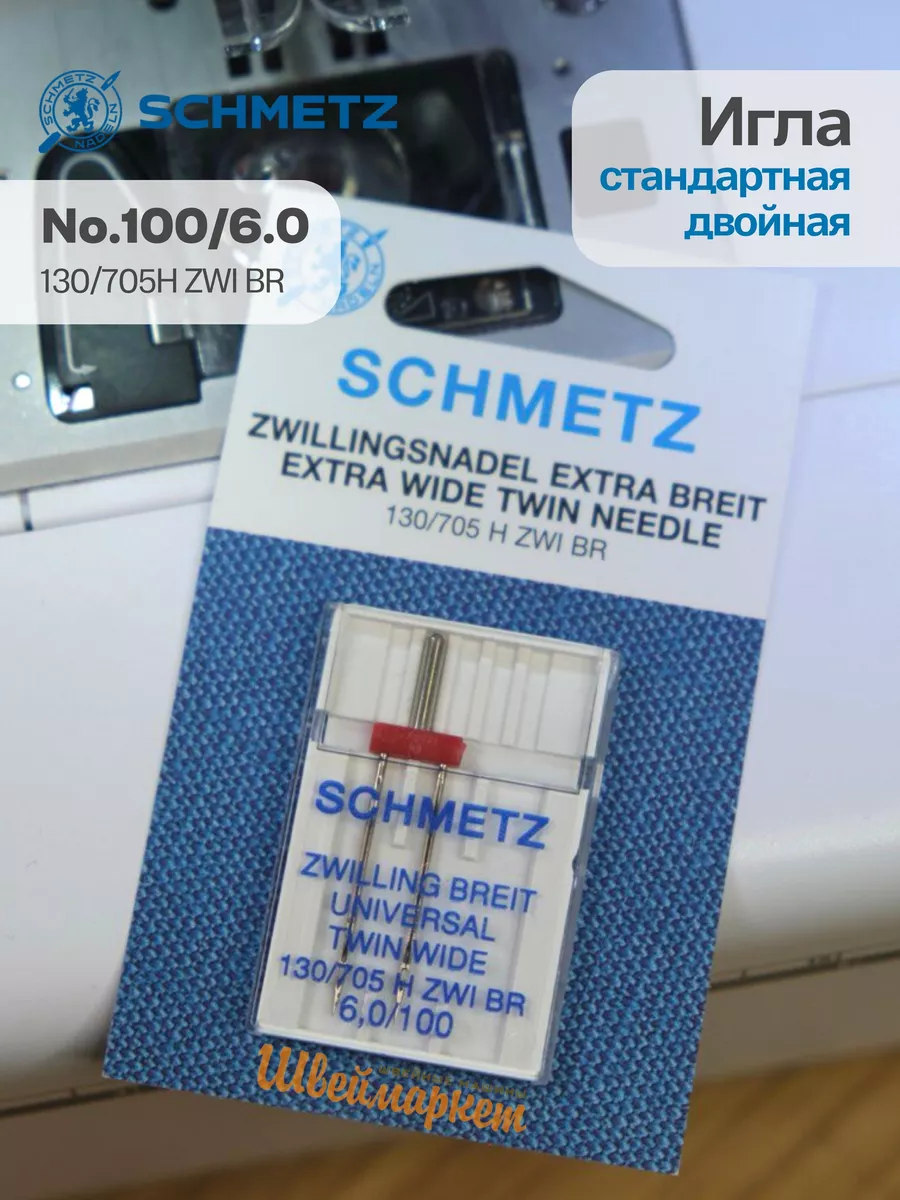 Иглы Schmetz стандартные двойные №100/6, 1 шт.