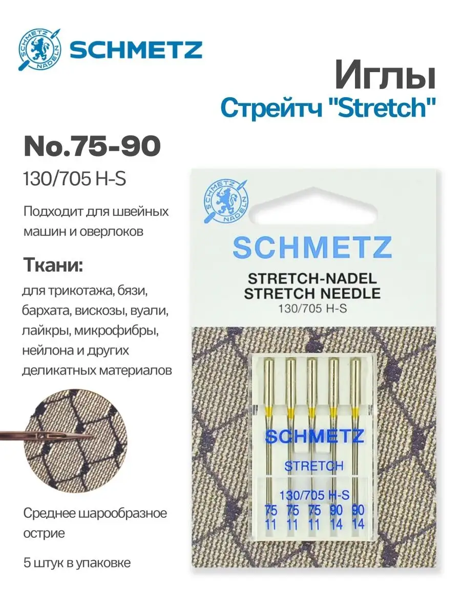 Иглы Schmetz Стрейч №75-90, 5 шт.