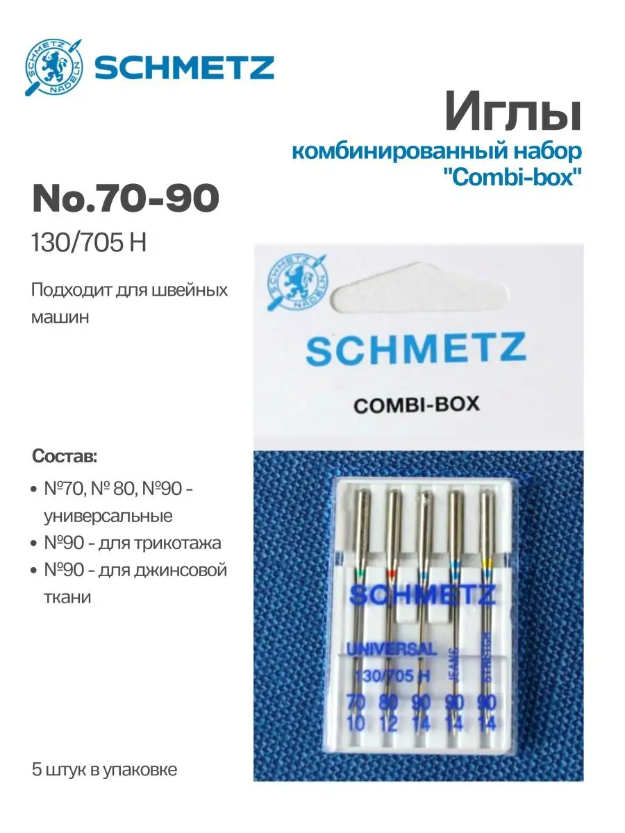 Иглы Schmetz Комбинированный набор №70-90, 5 шт.