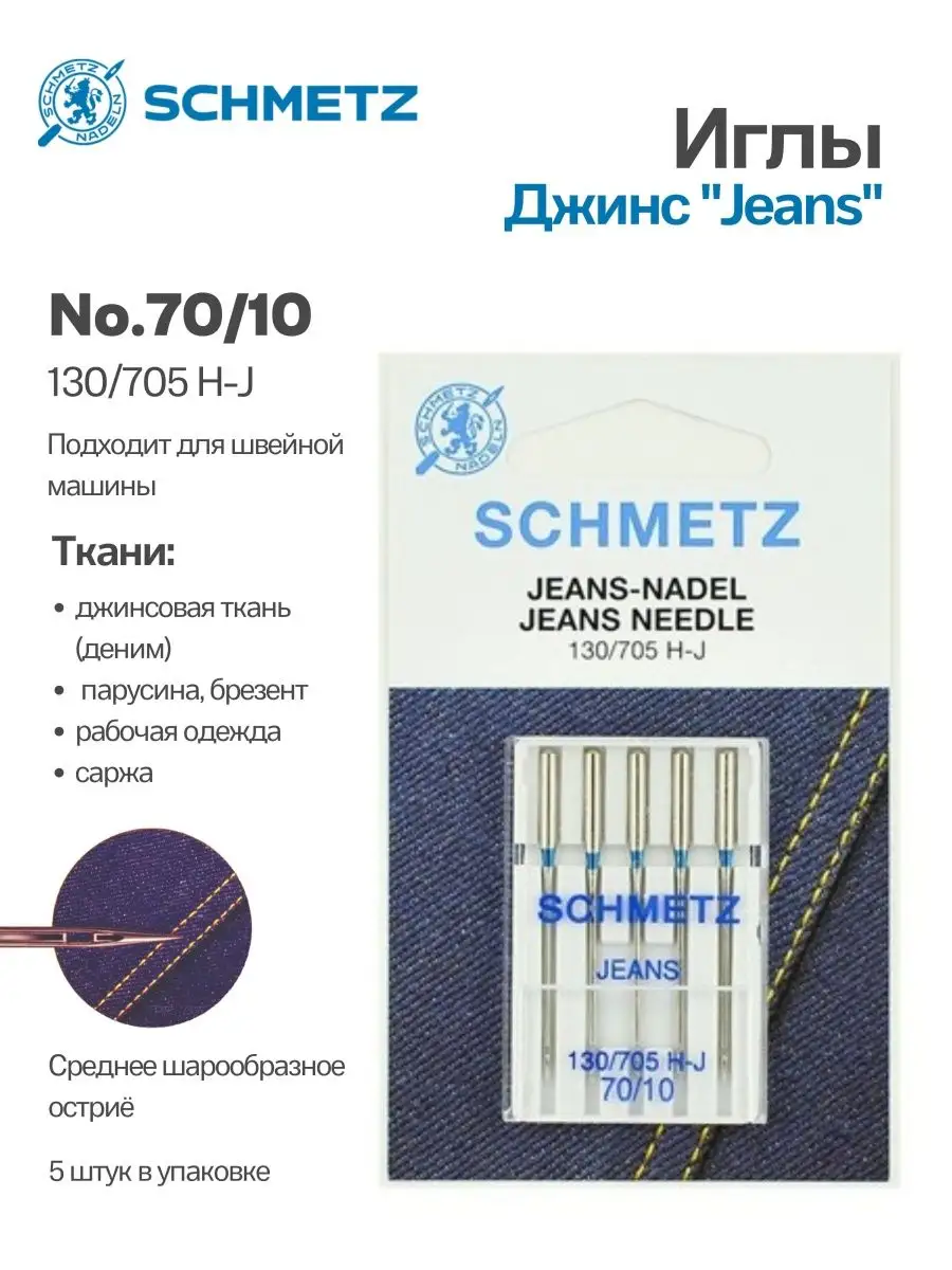 Иглы Schmetz Джинс №70, 5 шт.