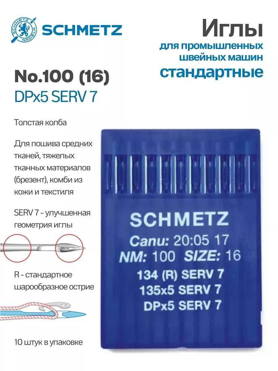 Иглы Schmetz промышленные DPx5 SERV7 №100 10 шт.