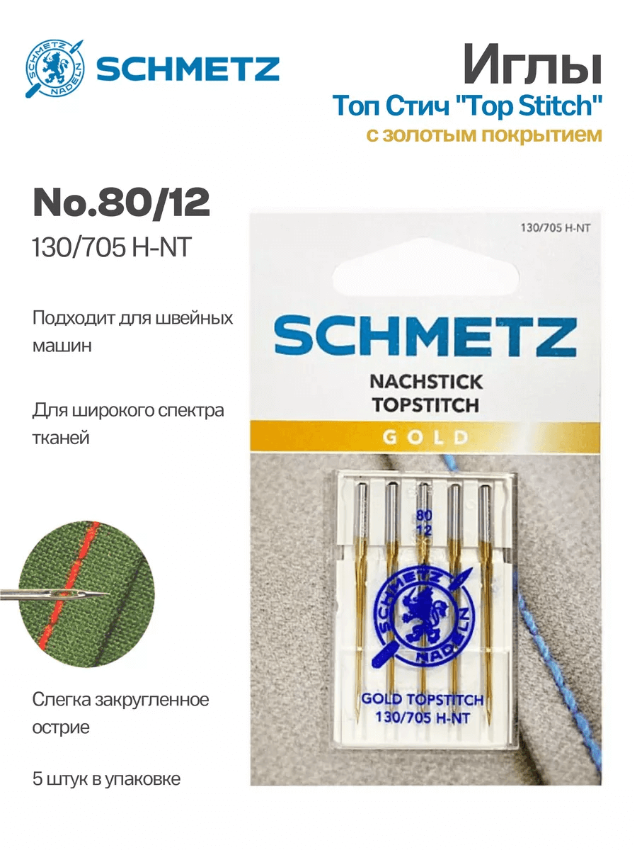 Иглы Schmetz Топ Стич №80 с золотым покрытием, 5 шт.