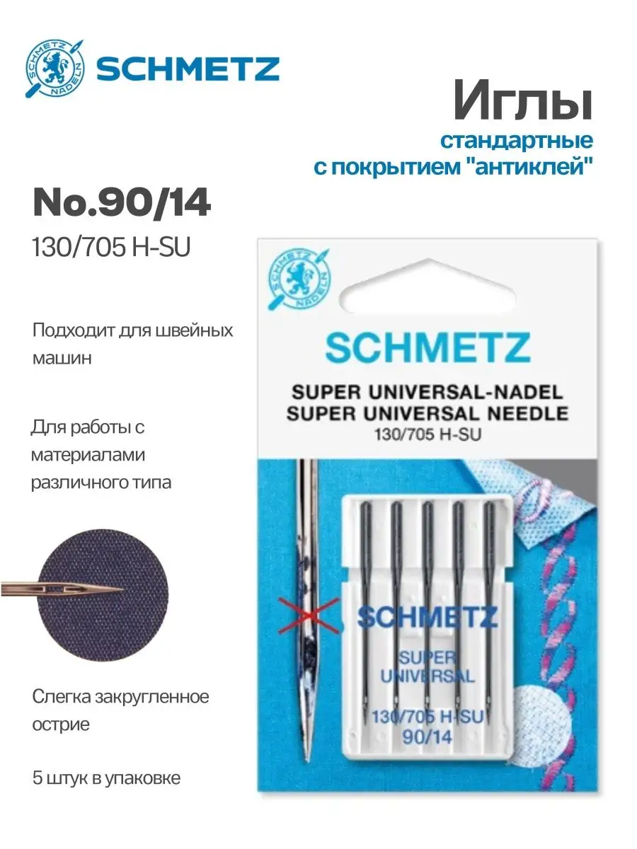 Иглы Schmetz стандартные №90, с покрытием антиклей, 5 шт.