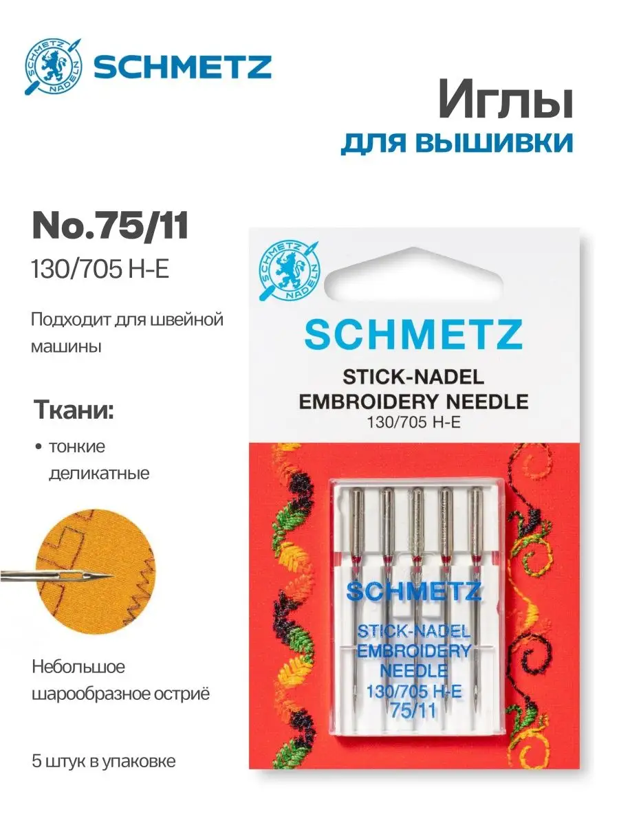 Иглы Schmetz для вышивки №75, 5 шт.