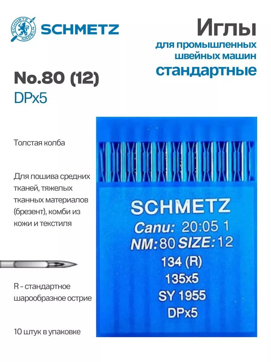 Иглы Schmetz промышленные DPx5 №80 10 шт.