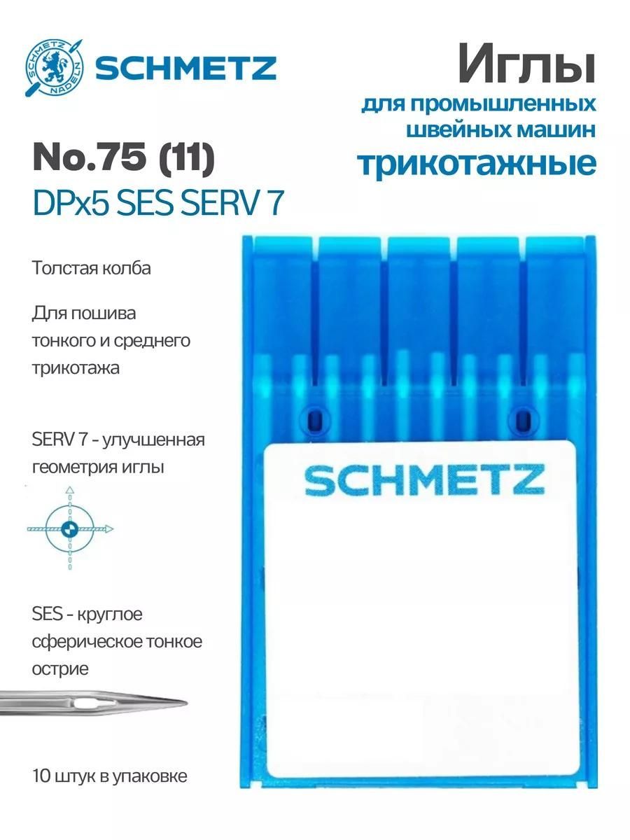 Иглы Schmetz промышленные DPx5 SES SERV7 №75 10 шт.