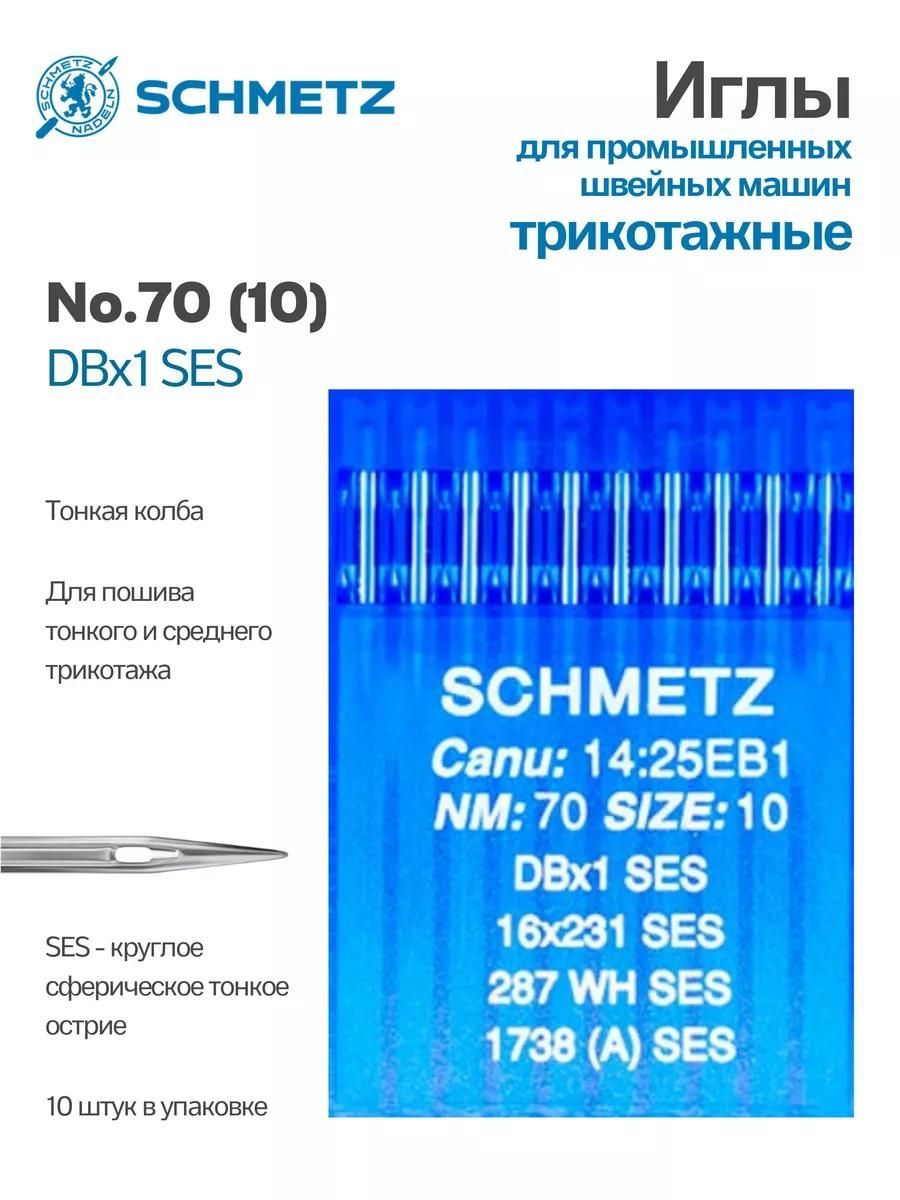 Иглы Schmetz промышленные DBx1 SES №70 10 шт.