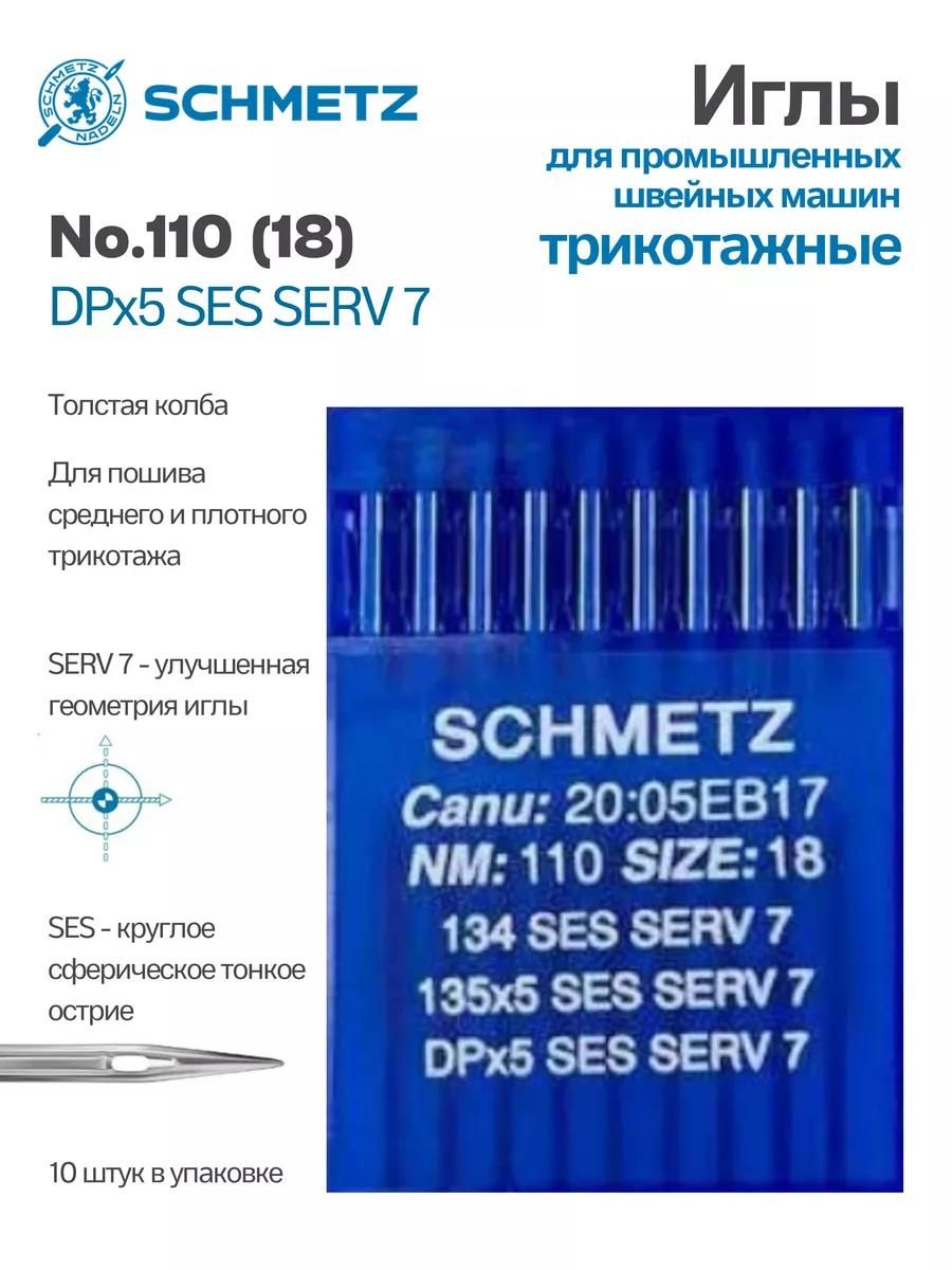 Иглы Schmetz промышленные DBx1 SES SERV7 №110 10 шт.