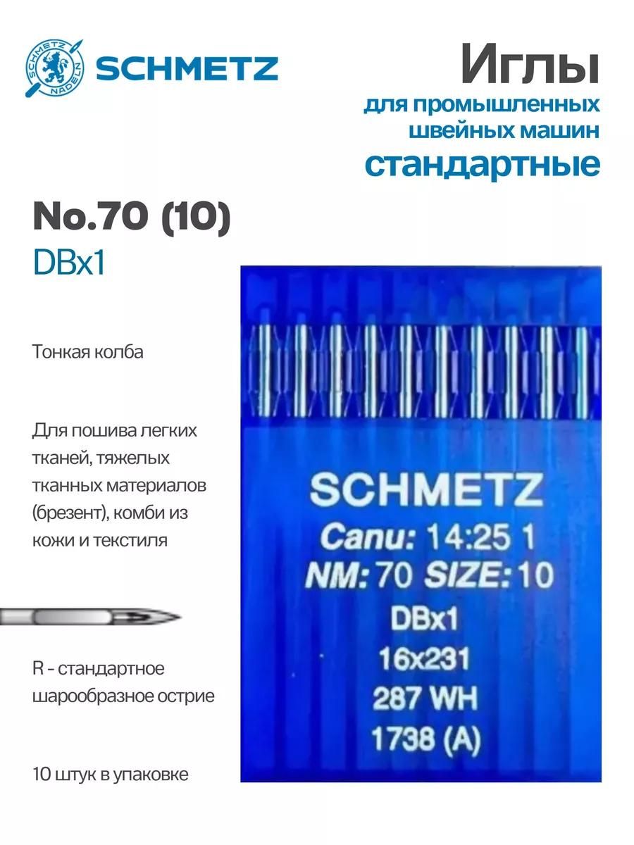 Иглы Schmetz промышленные DBx1 №70 10 шт.