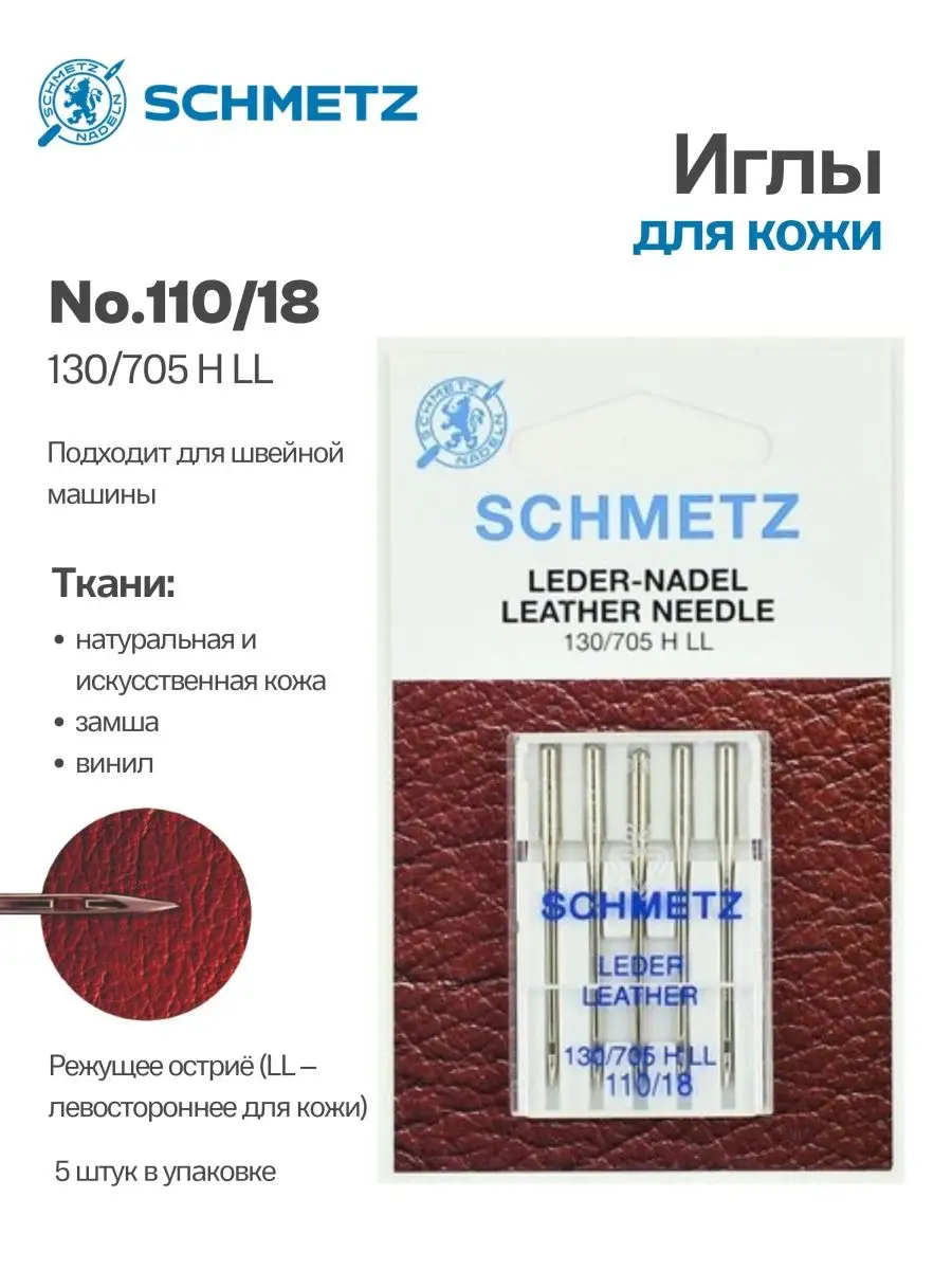 Иглы Schmetz для кожи №110, 5 шт.