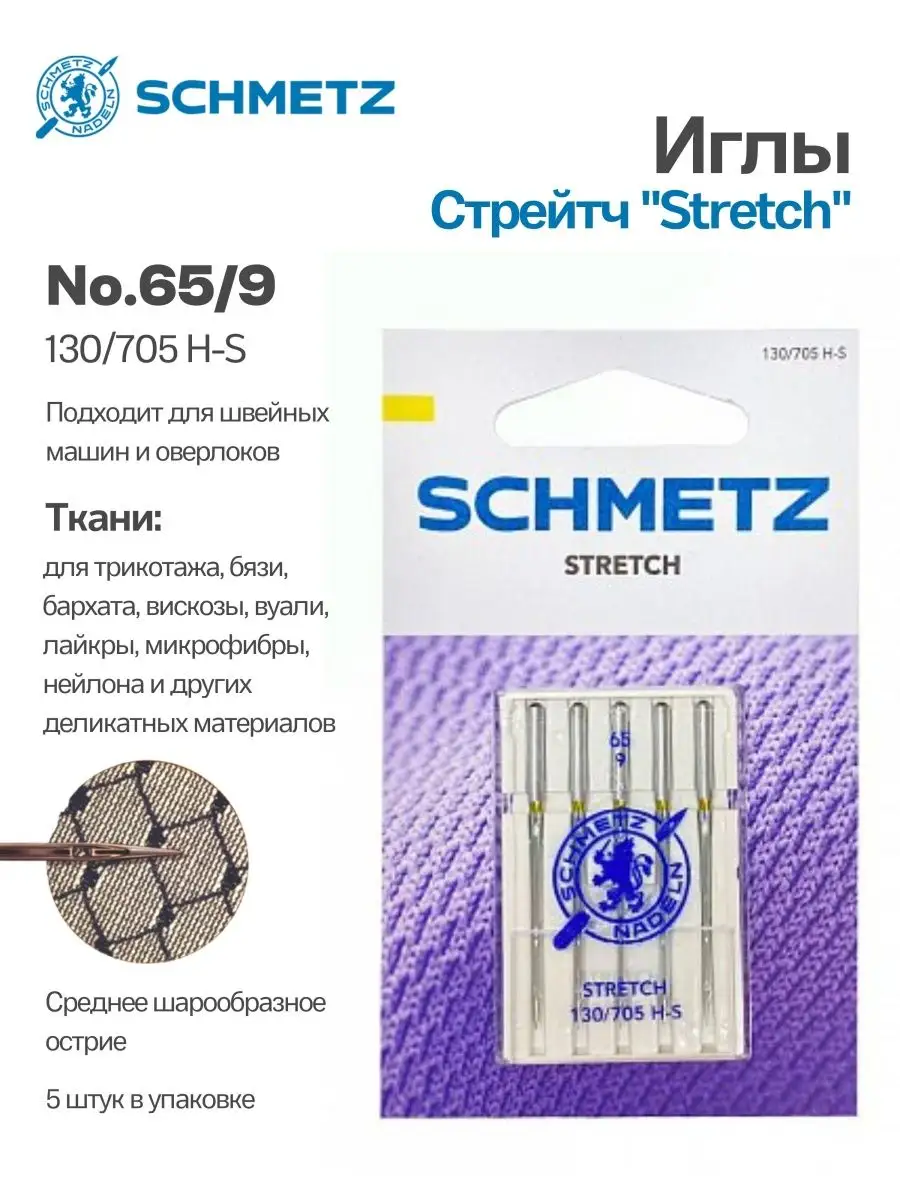 Иглы Schmetz Стрейч №65, 5 шт.