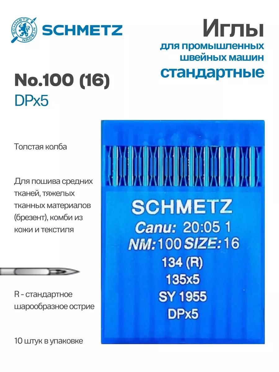 Иглы Schmetz промышленные DPx5 №100 10 шт.