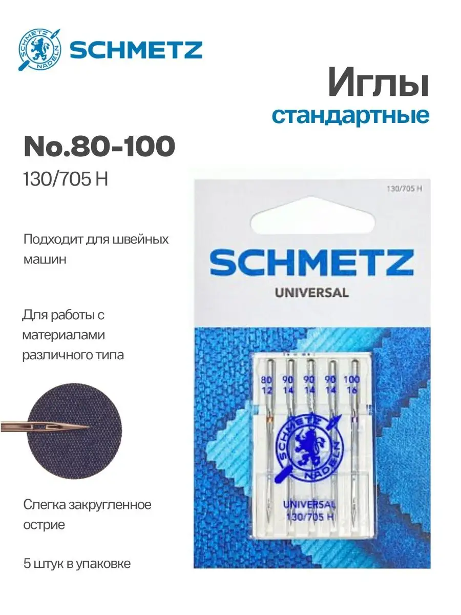 Иглы Schmetz стандартные №80-100, 5 шт.