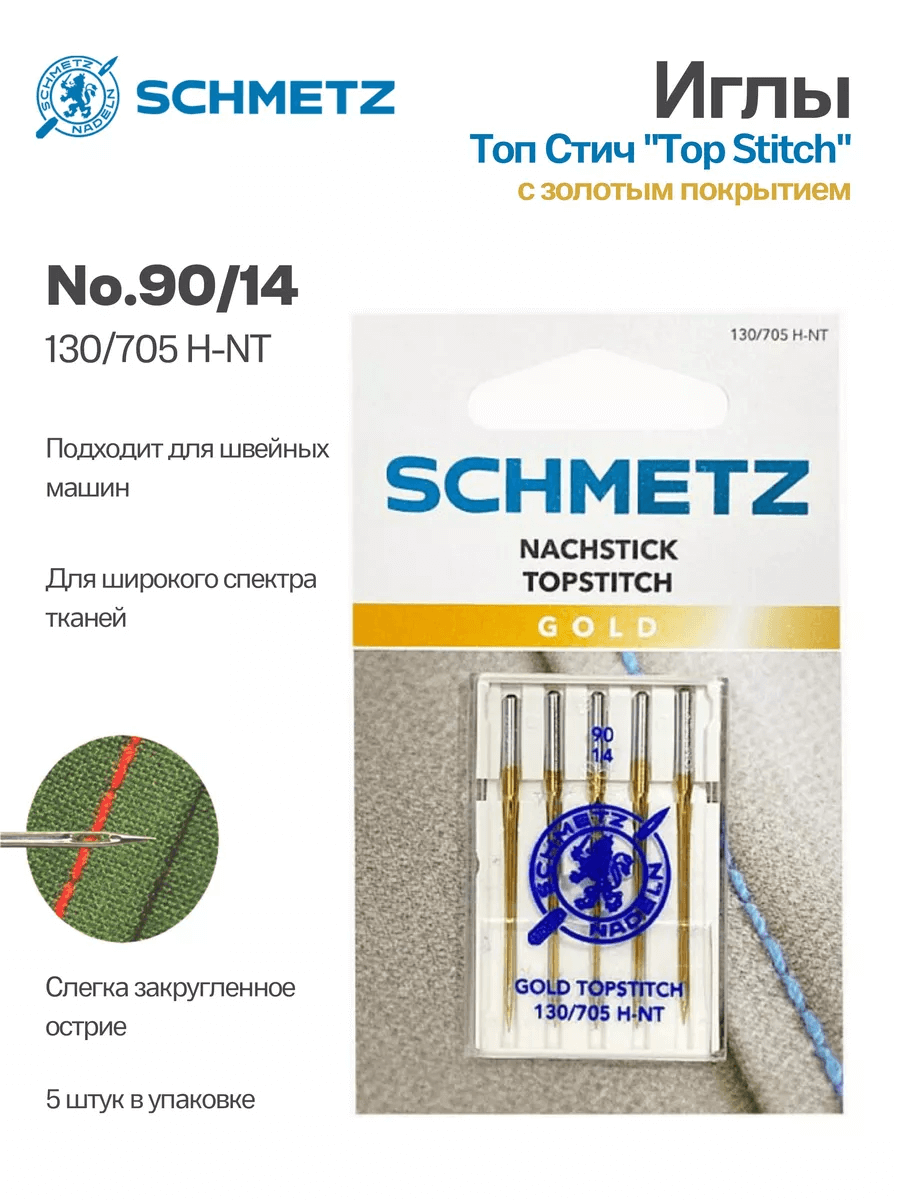 Иглы Schmetz Топ Стич №90, с золотым покрытием, 5 шт.