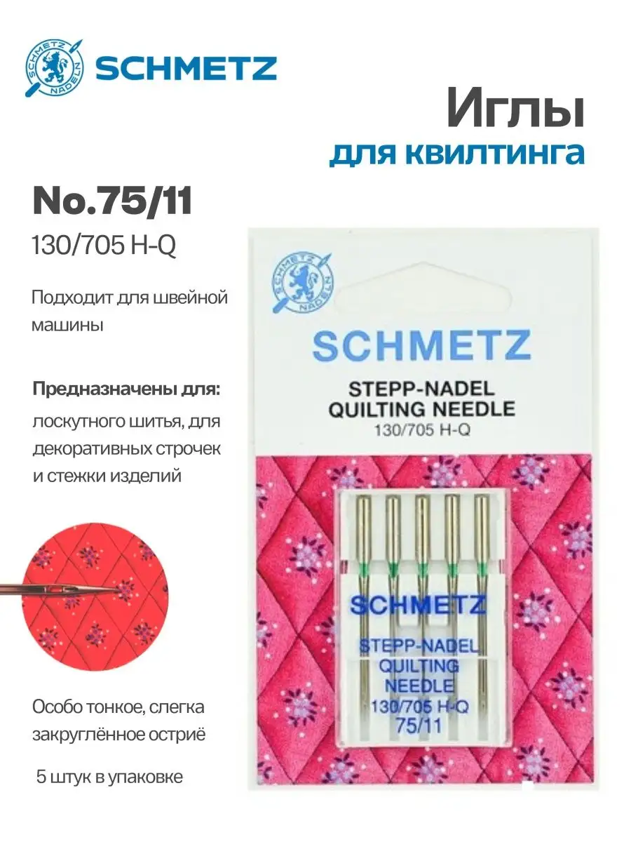 Иглы Schmetz для квилтинга №75, 5 шт.