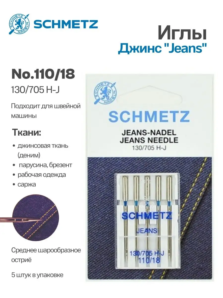 Иглы Schmetz Джинс №110, 5 шт.