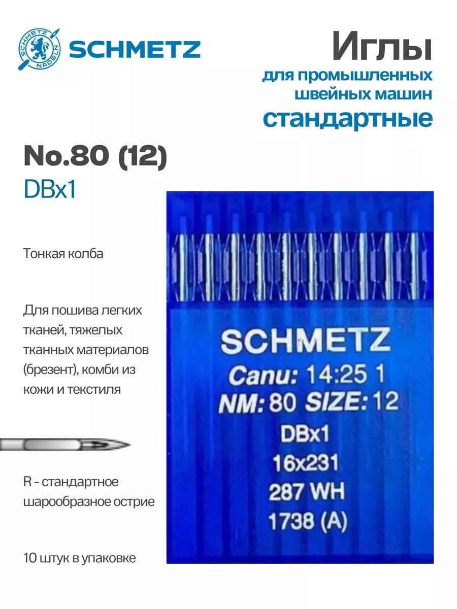 Иглы Schmetz промышленные DBx1 №80 10 шт.