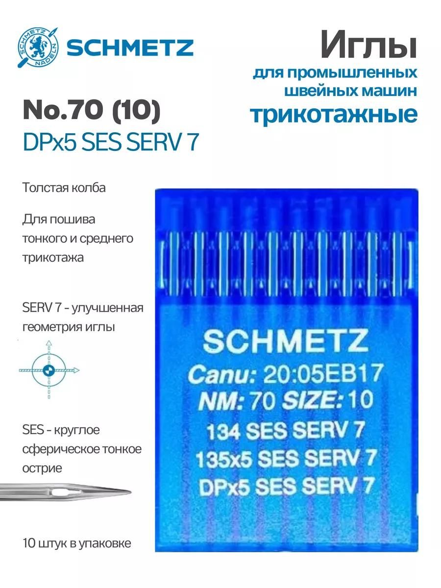 Иглы Schmetz промышленные DPx5 SES SERV7 №70 10 шт.