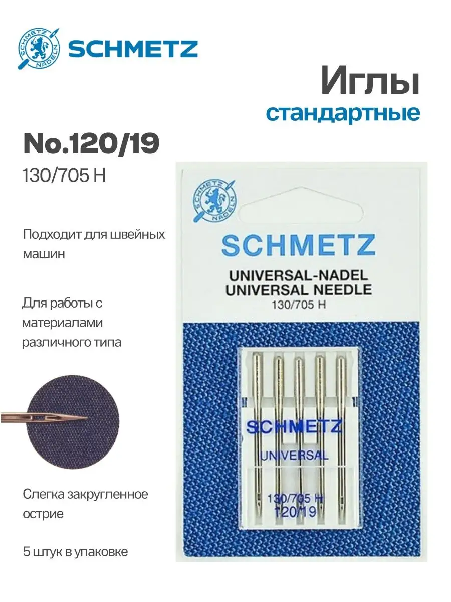 Иглы Schmetz стандартные №120, 5 шт.