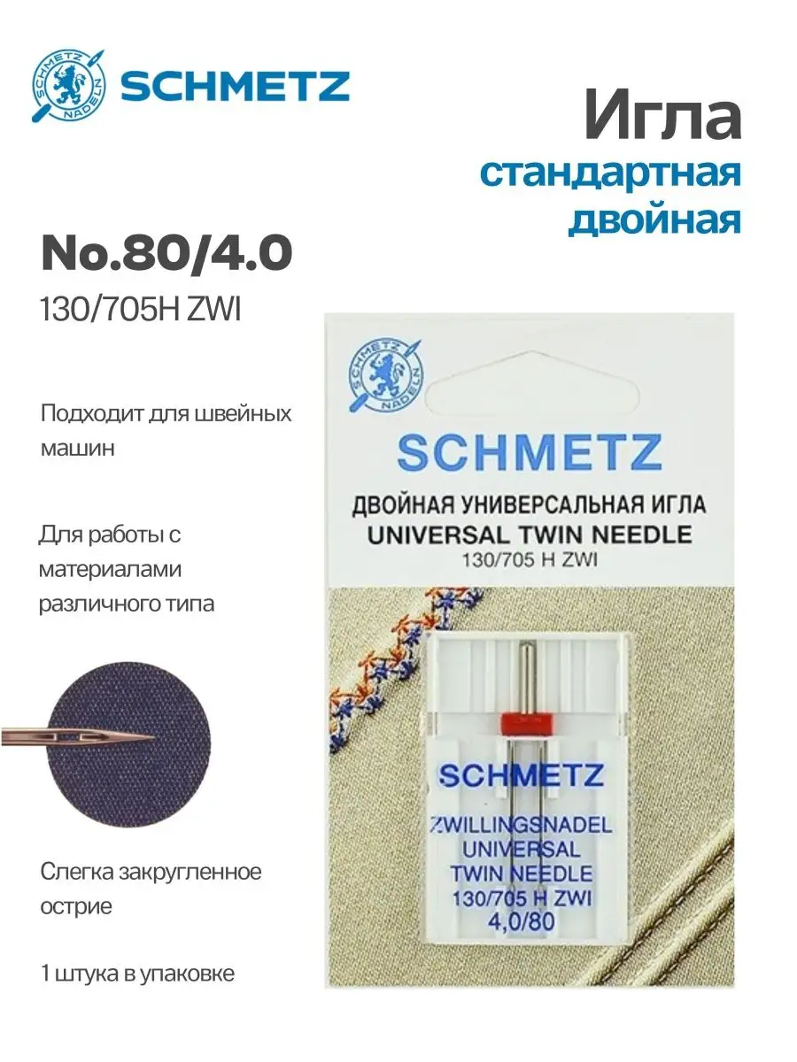 Иглы Schmetz стандартные двойные №80/4, 1 шт.