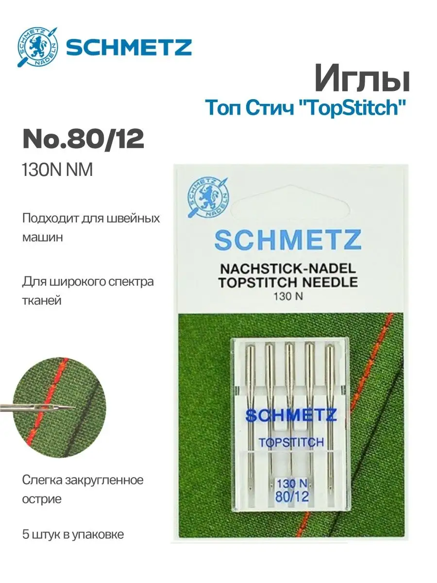 Иглы Schmetz Топ Стич №80, 5 шт.