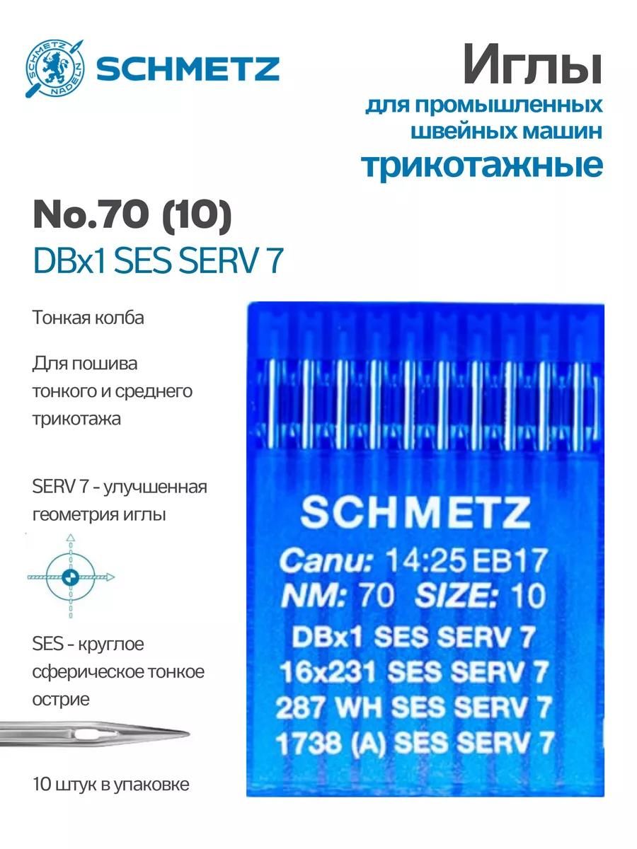 Иглы Schmetz промышленные DBx1 SES SERV7 №70 10 шт.