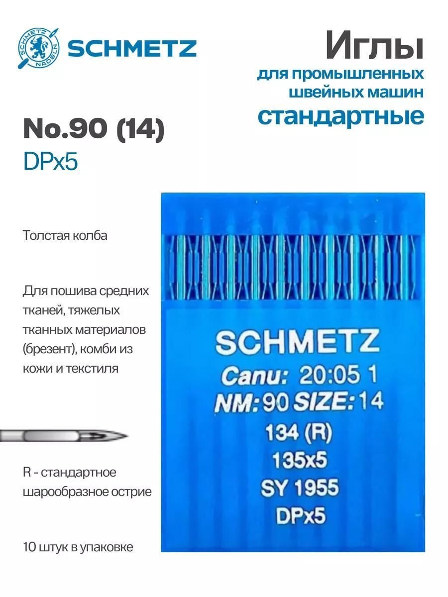 Иглы Schmetz промышленные DPx5 №90 10 шт.