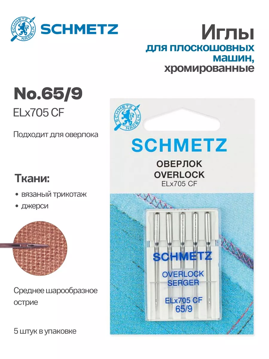 Иглы Schmetz №65, хром, 5 шт.