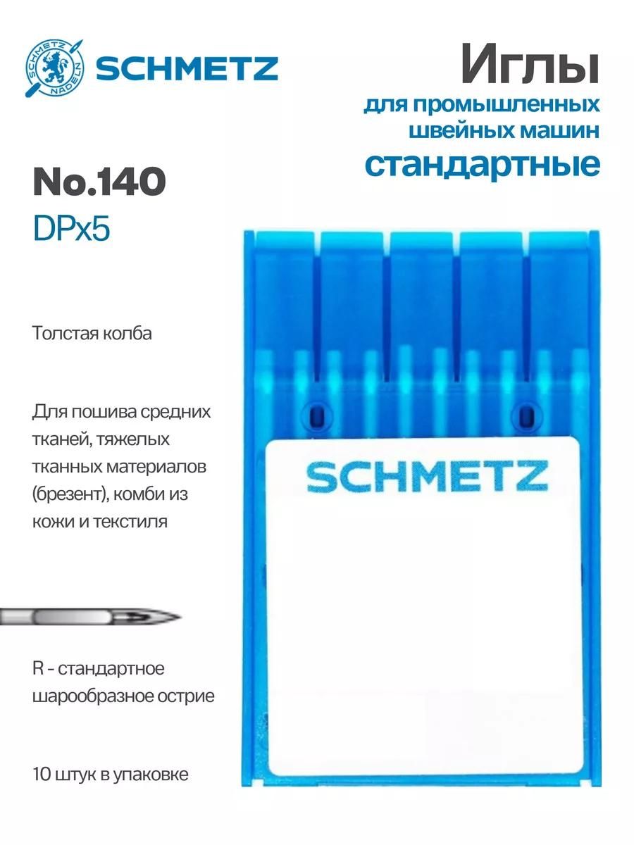 Иглы Schmetz промышленные DPx5 №140 10 шт.
