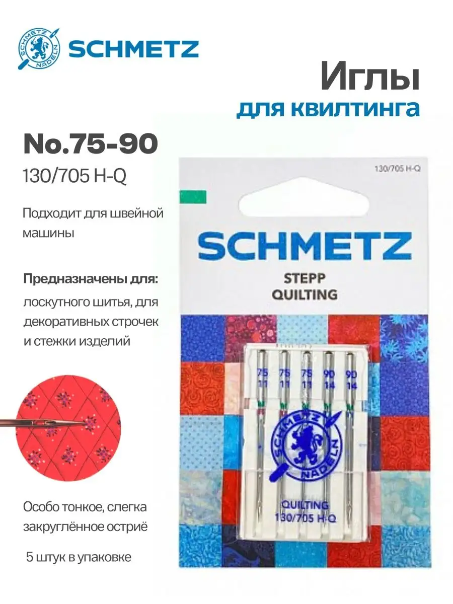 Иглы Schmetz для квилтинга №75-90, 5 шт.