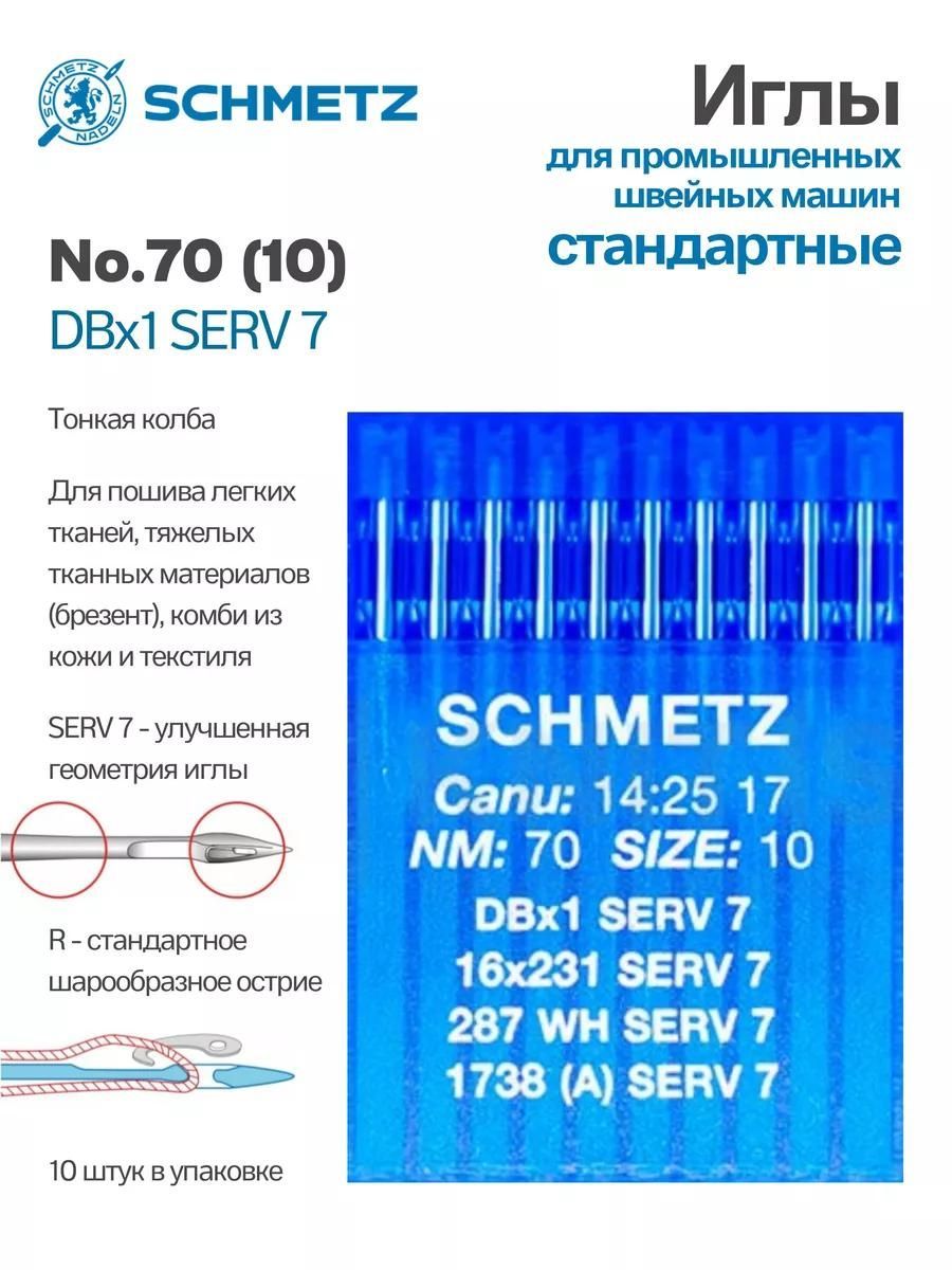 Иглы Schmetz промышленные DBx1 SERV7 №70 10 шт.