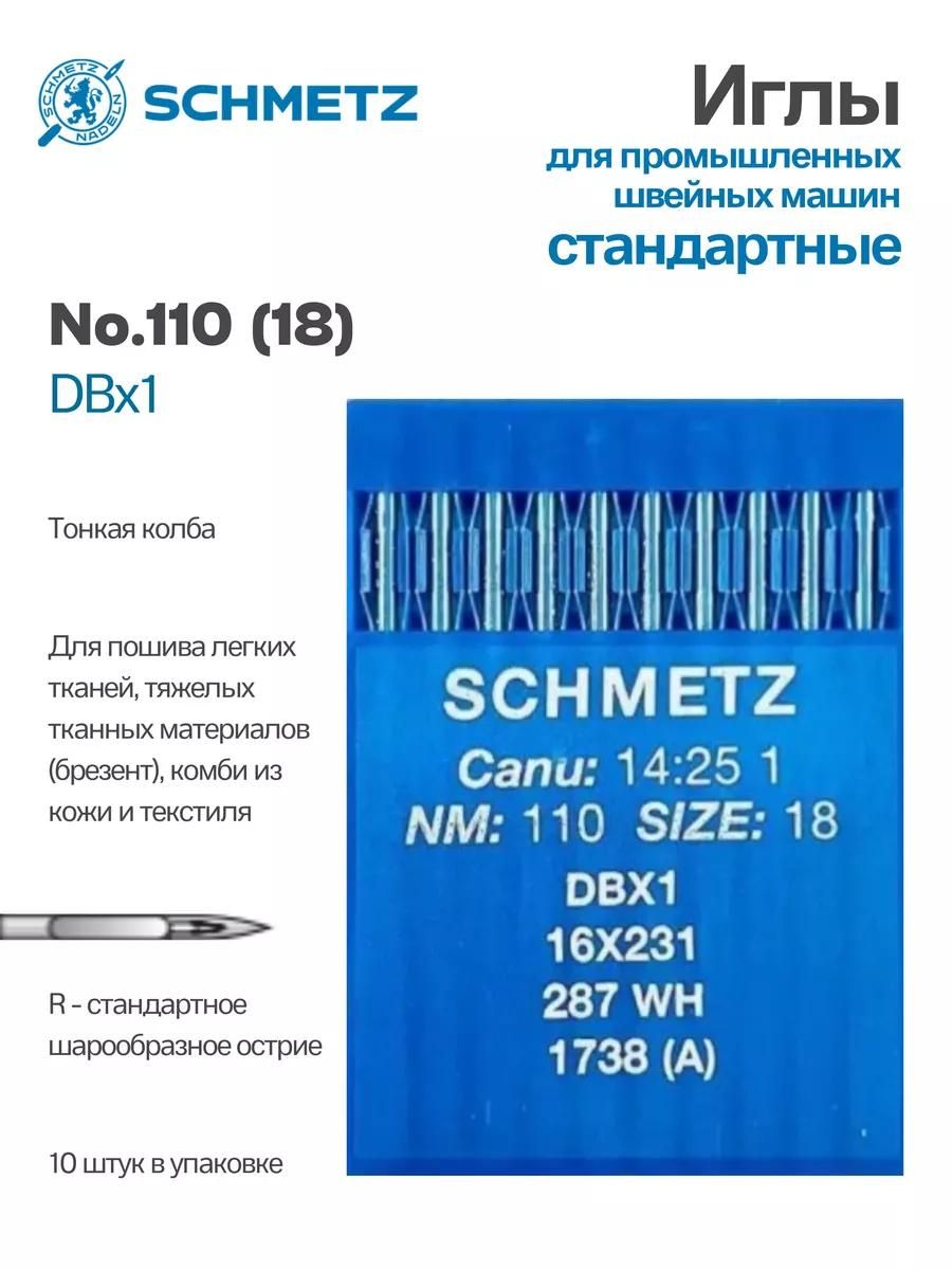 Иглы Schmetz промышленные DBx1 №110 10 шт.