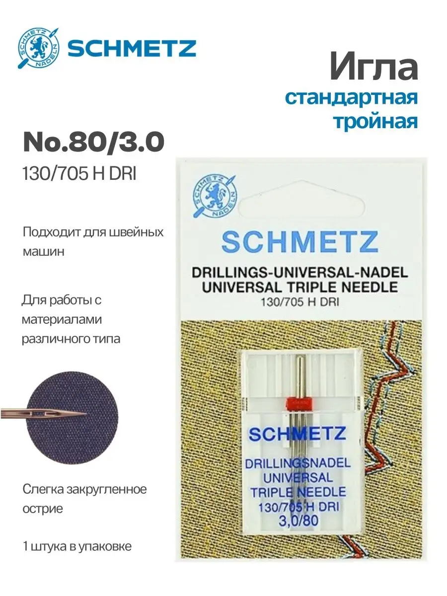 Иглы Schmetz DRI тройные №80/3, 1 шт.