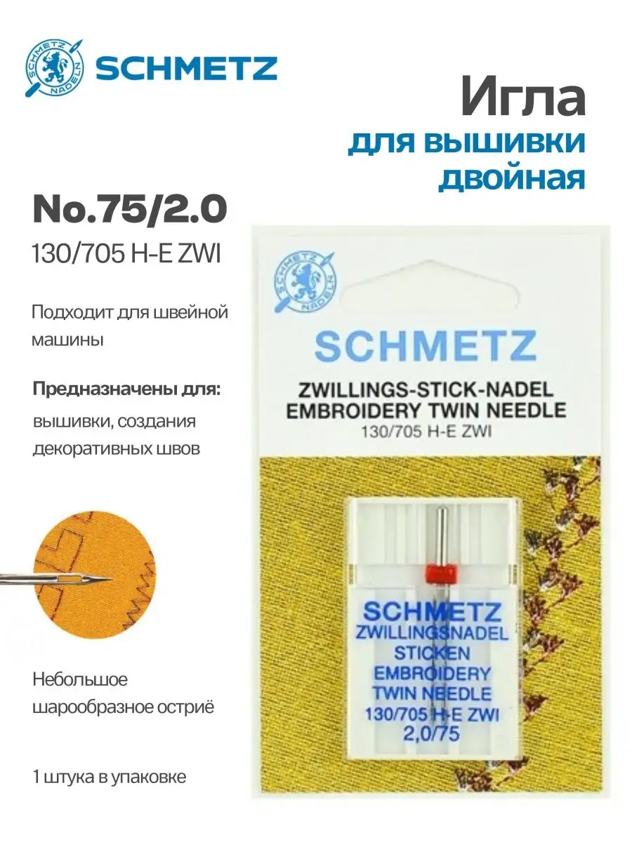 Иглы Schmetz для вышивки двойные №75/2, 1 шт.