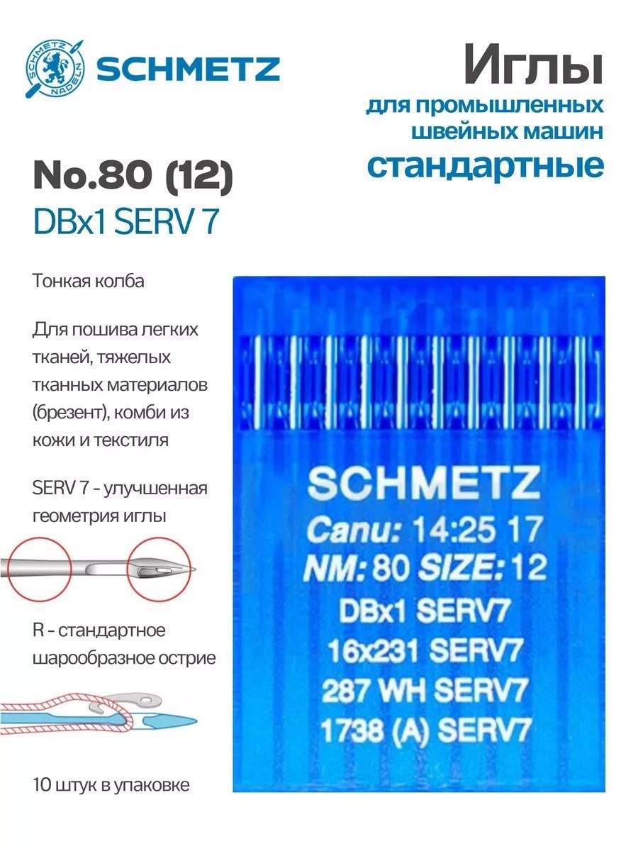 Иглы Schmetz промышленные DBx1 SERV7 №80 10 шт.
