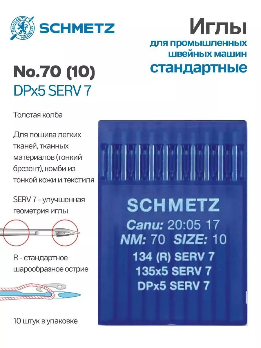 Иглы Schmetz промышленные DPx5 SERV7 №70 10 шт.