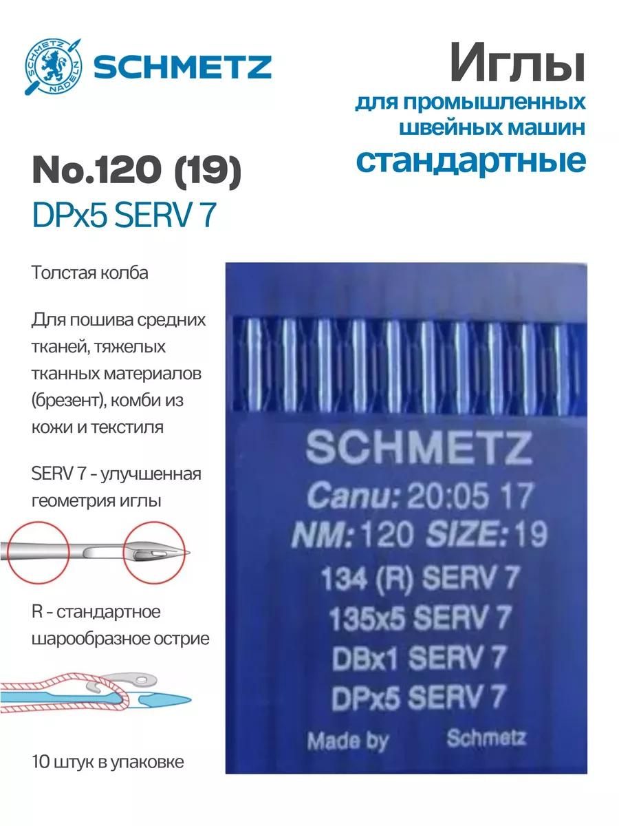 Иглы Schmetz промышленные DPx5 SERV7 №120 10 шт.