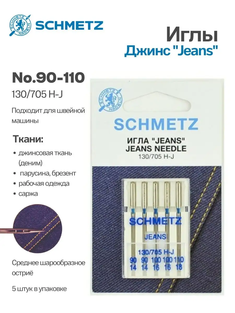 Иглы Schmetz Джинс №90-110, 5 шт.