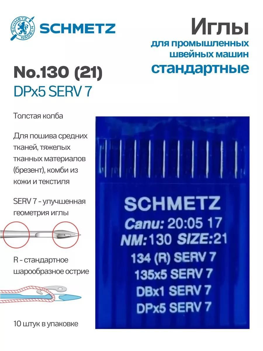 Иглы Schmetz промышленные DPx5 SERV7 №130 10 шт.