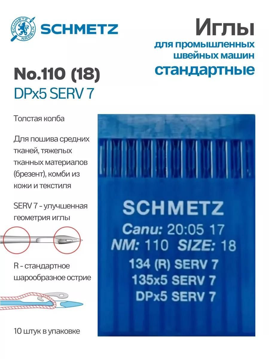 Иглы Schmetz промышленные DPx5 SERV7 №110 10 шт.