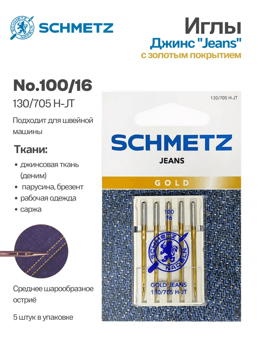 Иглы Schmetz Джинс №100, с золотым покрытием, 5 шт.