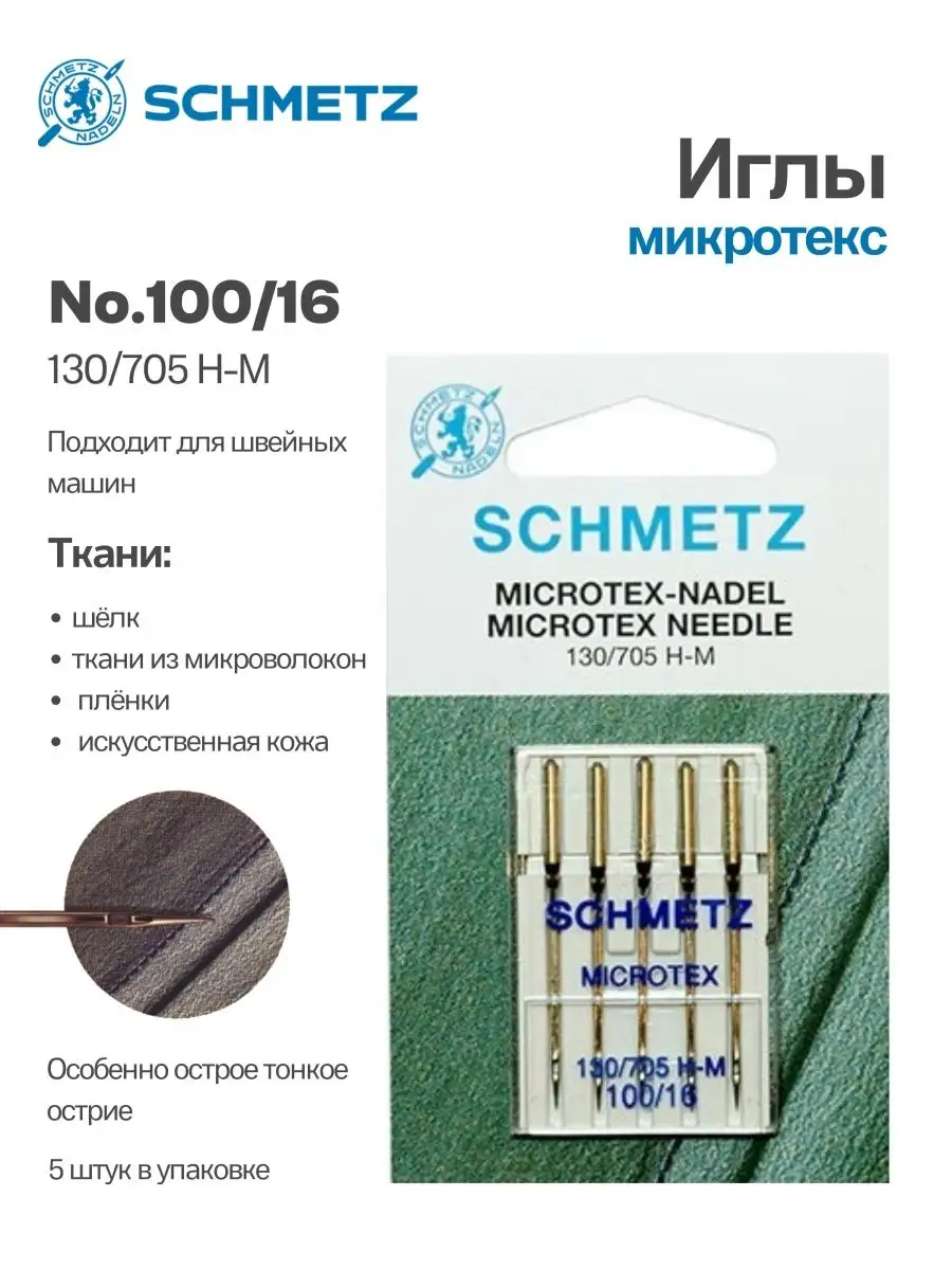 Иглы Schmetz Микротекс (особо острые) № 100, 5 шт.
