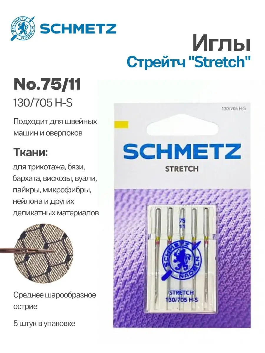 Иглы Schmetz Стрейч №75, 5 шт.