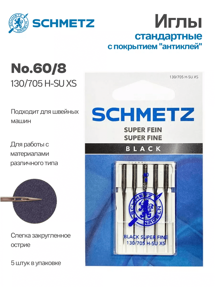Иглы Schmetz стандартные №60, с покрытием антиклей, 5 шт.